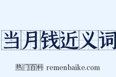 当月钱近义词是什么意思的图片